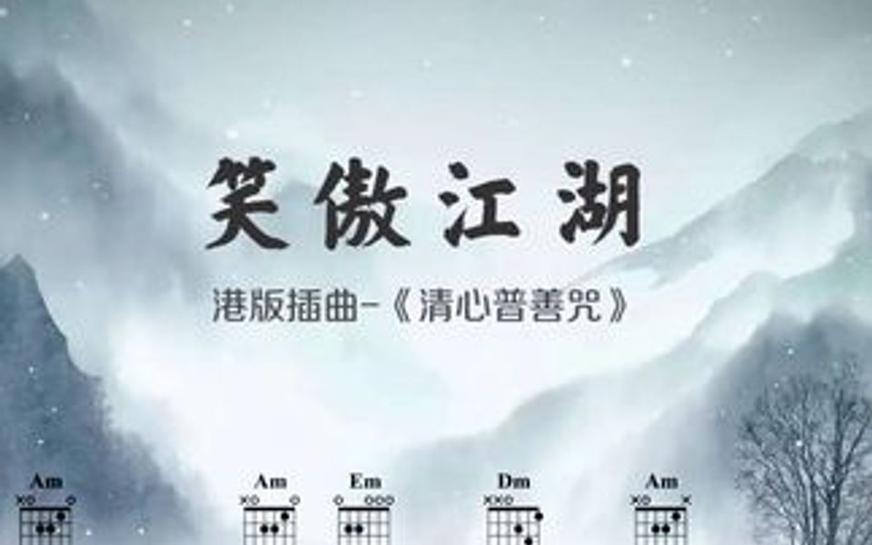 暴露年龄的歌曲,港版笑傲江湖插曲清心普善咒吉他谱