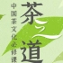 【中国茶文化必修课】：从7大领域入门中国茶道 / 何为茶之道？