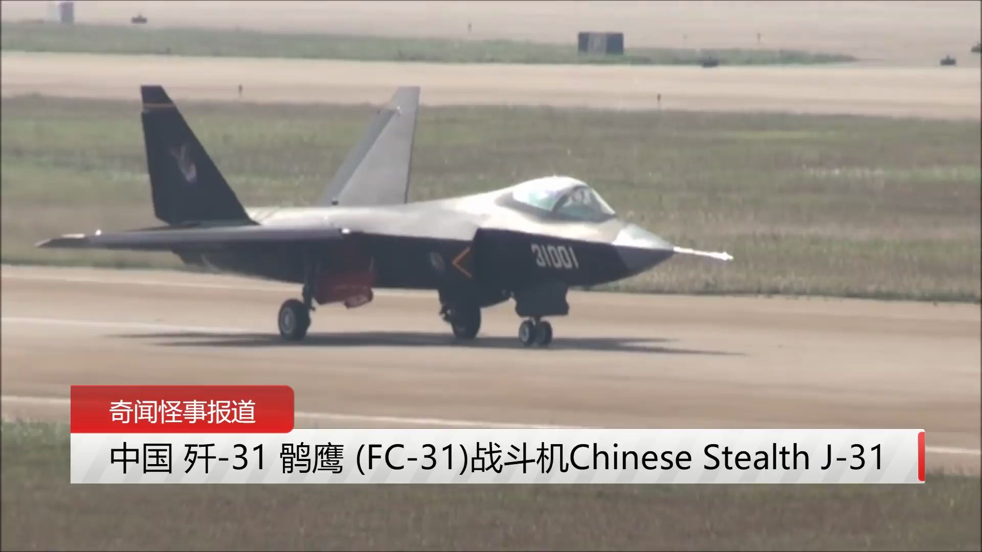 歼-31 鹘鹰 战斗机 chinese stealth j-31 2014 第十届中国国际航空