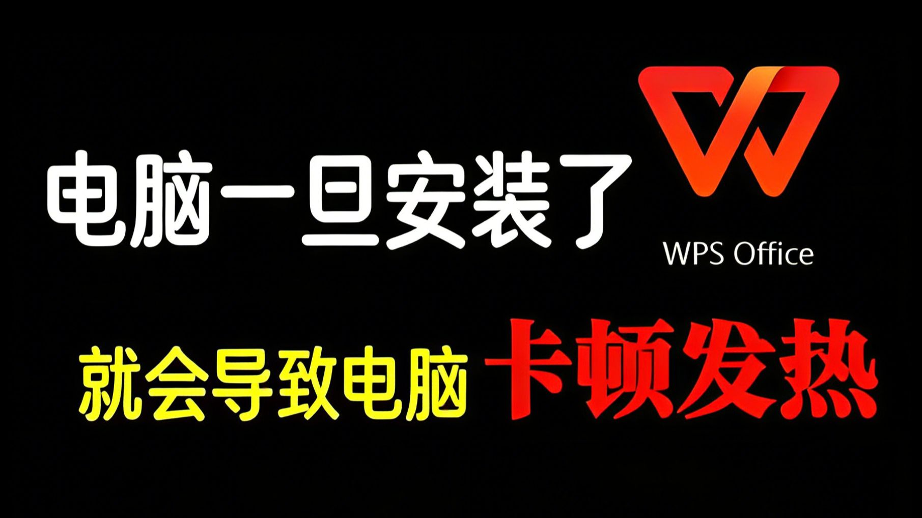 电脑卡顿元凶！WPS+WPS云盘双重组合,直接拖垮系统 WPS 云盘本质是后台同步 + 文件监控 + 网络服务的组合，一旦设计缺陷或配置不当，就会