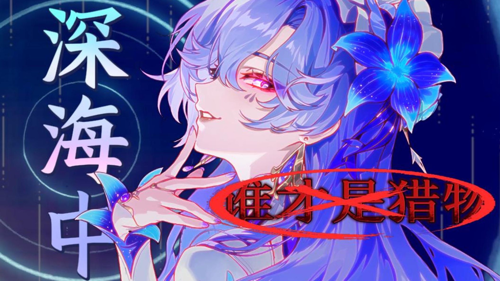 致命x毒药，用顶尖运镜诠释捕食者的优雅从容[4K/无UI]坎特蕾拉VS伤痕