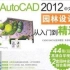 【CAD】AutoCAD 2012中文版·园林设计从入门到精通