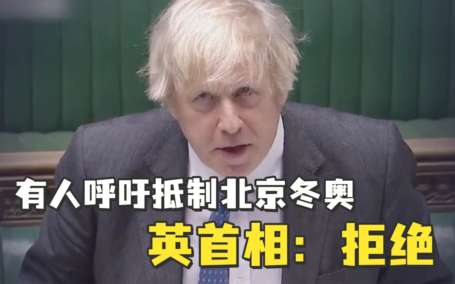 有人要求“抵制北京冬奥”，英国首相：拒绝