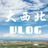 【旅行】大西北/vlog/敦煌/青海/甘肃/沿途风景