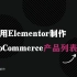 如何用Elementor制作WooCommerce产品列表模板 | wordpress教程 | LOYSEO