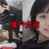 网传死后还会自拍的僵尸女孩，视频结尾给大家揭秘了