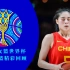 中国女篮精彩回顾！ | 2022女篮世界杯