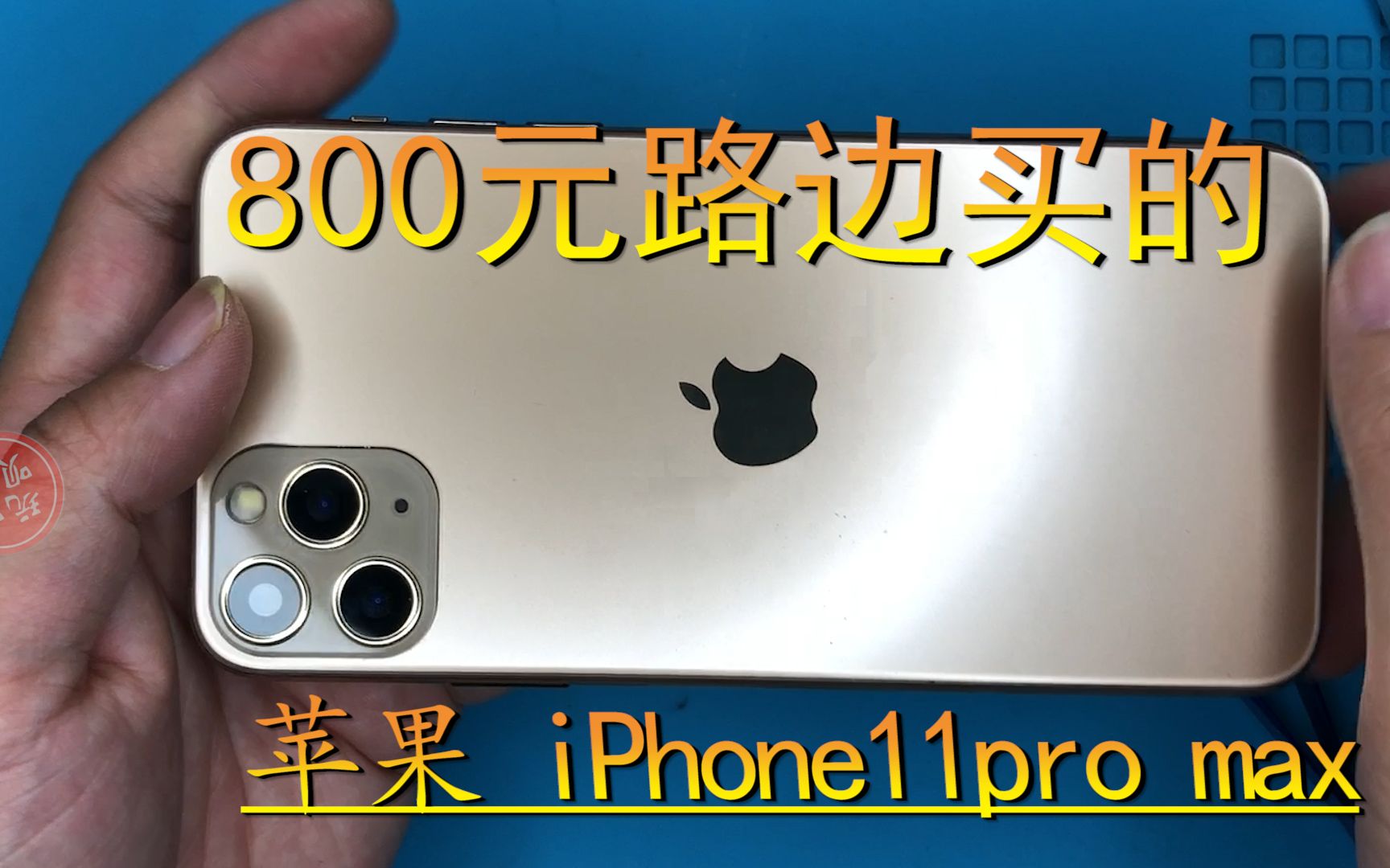 闪亮的好评：粉丝花800元路边买的苹果iphone11 Pro Max 拆解一看CPU是联发科的[首次更新]的第1张示图