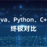 不再纠结选哪个语言：Java、Python、C++的终极对比【编程修炼之道】