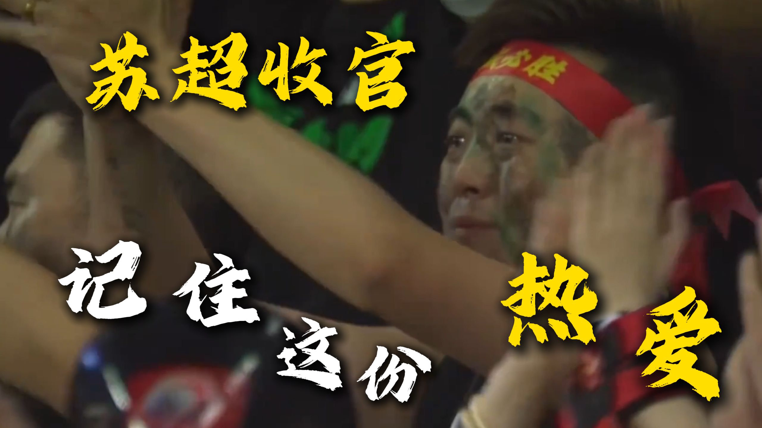 “苏超”即将收官，记住这份热爱