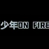 【少年On Fire】纯享舞台合集