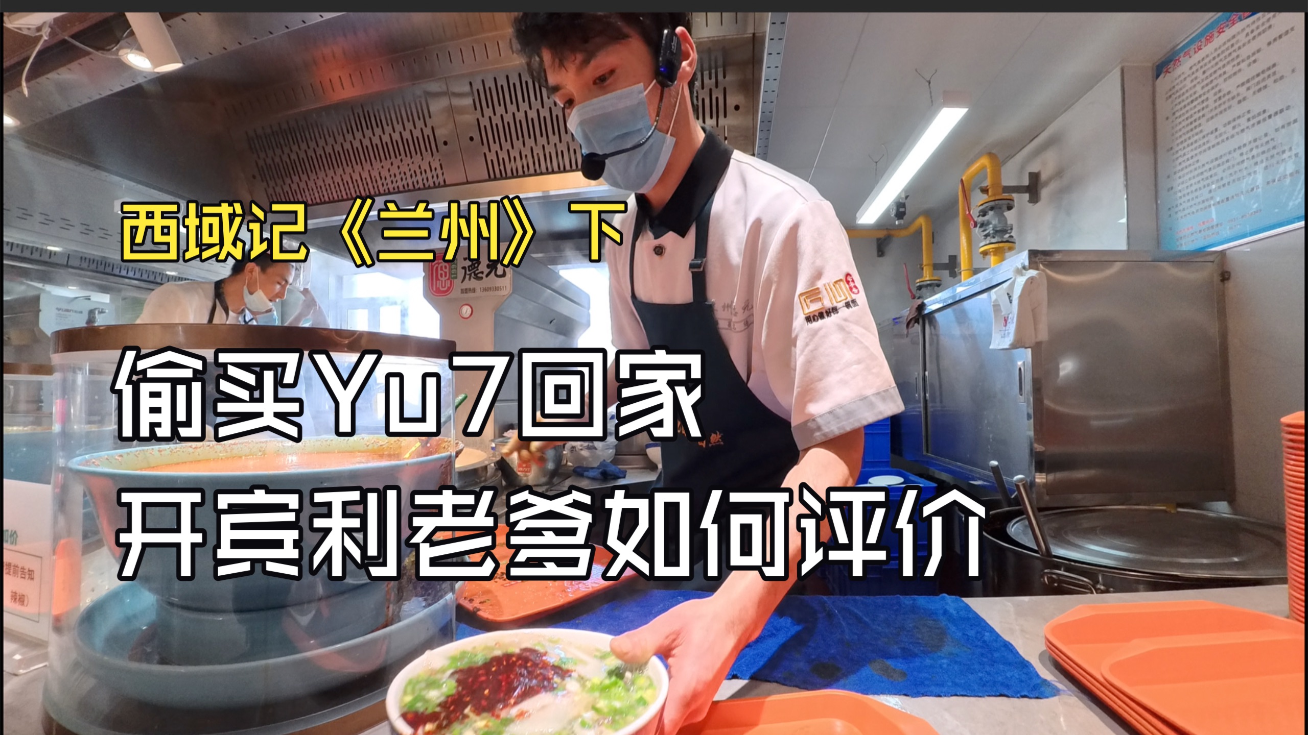 偷买Yu7回兰州，宾利老爹竟如此评价，《西域记》兰州（下）换雪地胎爽吃兰州美食