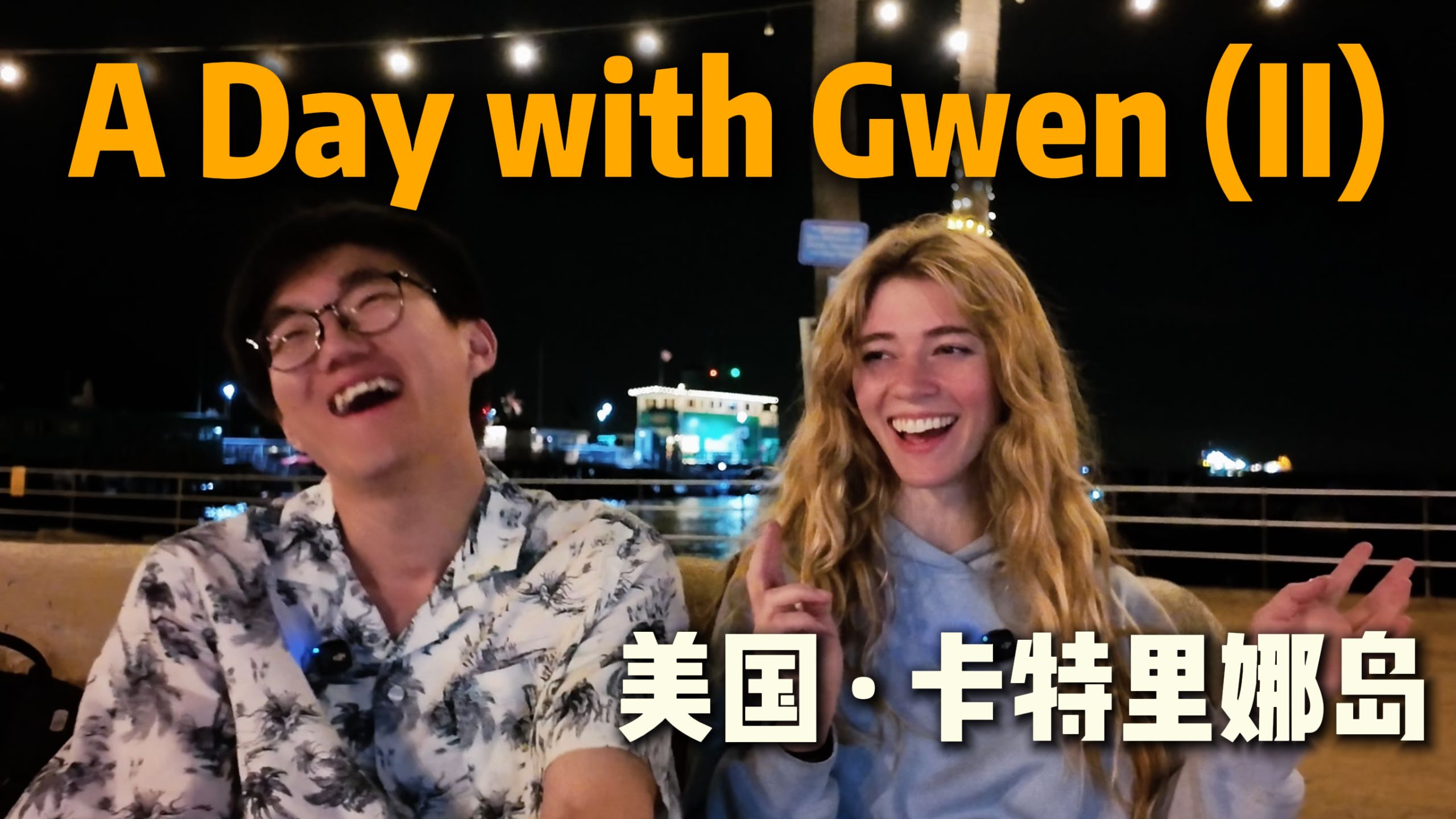 没赶上船，所以我们住岛上了