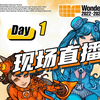 【直播回放】上海 WF 2023双机位云逛展（2023.10.2）（有缺损