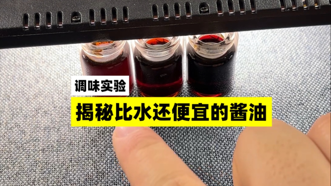 比水还便宜的酱油有什么玄机