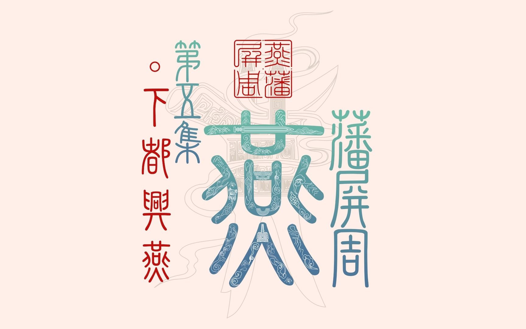 《燕藩屏周》第五集:下都兴燕哔哩哔哩bilibili