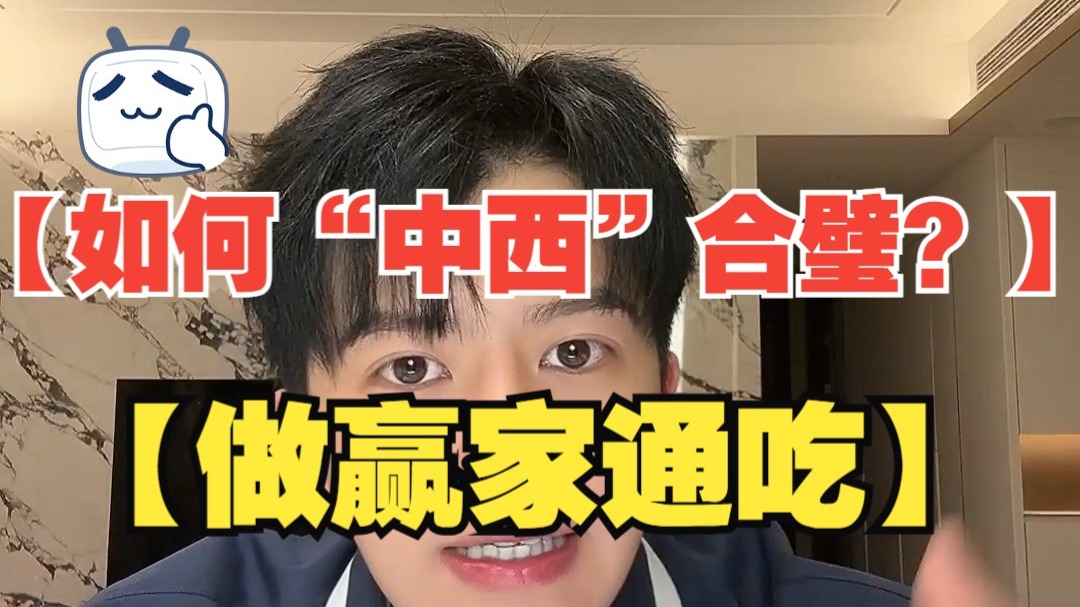 梵公子：【如何“中西”合璧？ 赢家通吃】