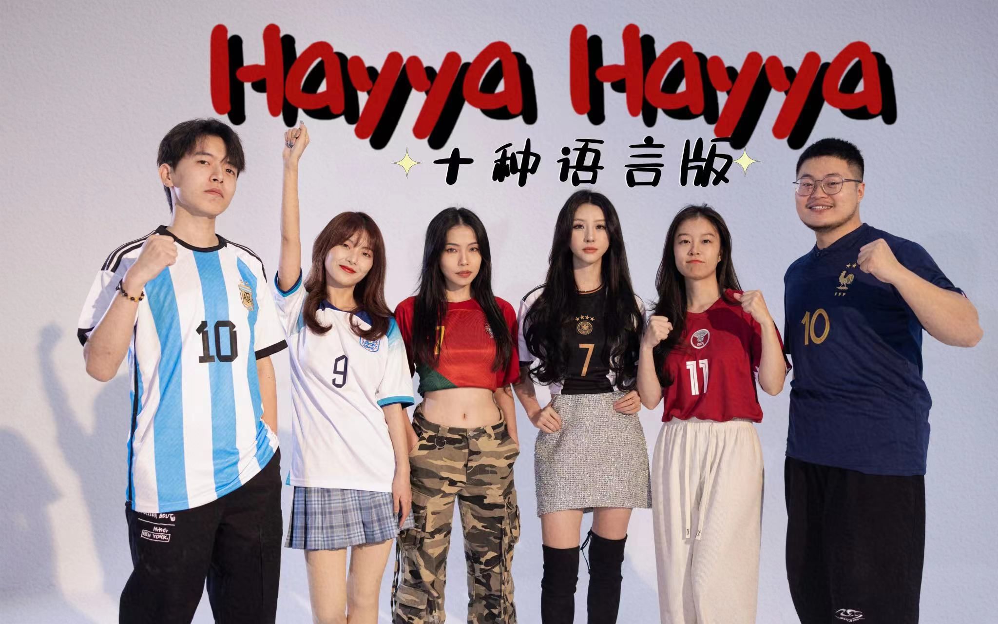 十种语言版《Hayya Hayya》：决赛倒计时！你最喜欢哪个国家队？