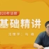 2020法律法硕基础精讲阶段法理学马峰【完结】
