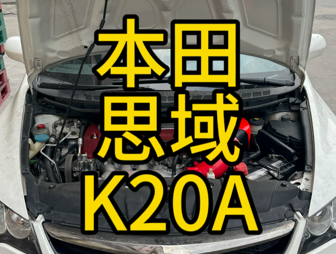 本田思铭升级K20A 每台可以成为FD2的思敏都是幸运的