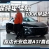 打破纯电续航700KM级价格门槛！ 探店长安启源A07真香版