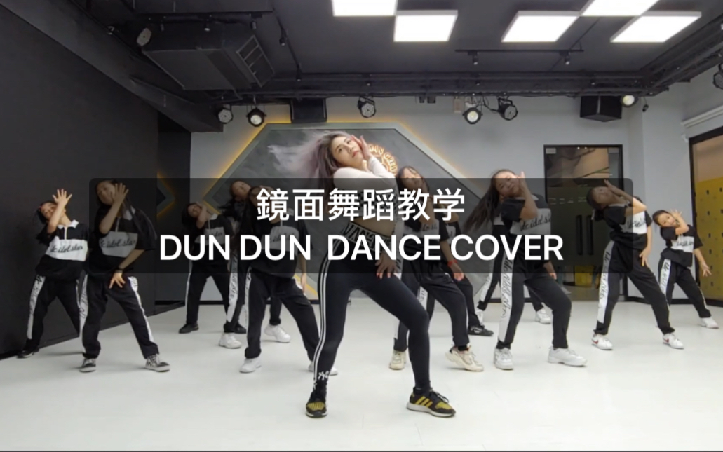 镜面舞蹈教学everglowdundundancecover