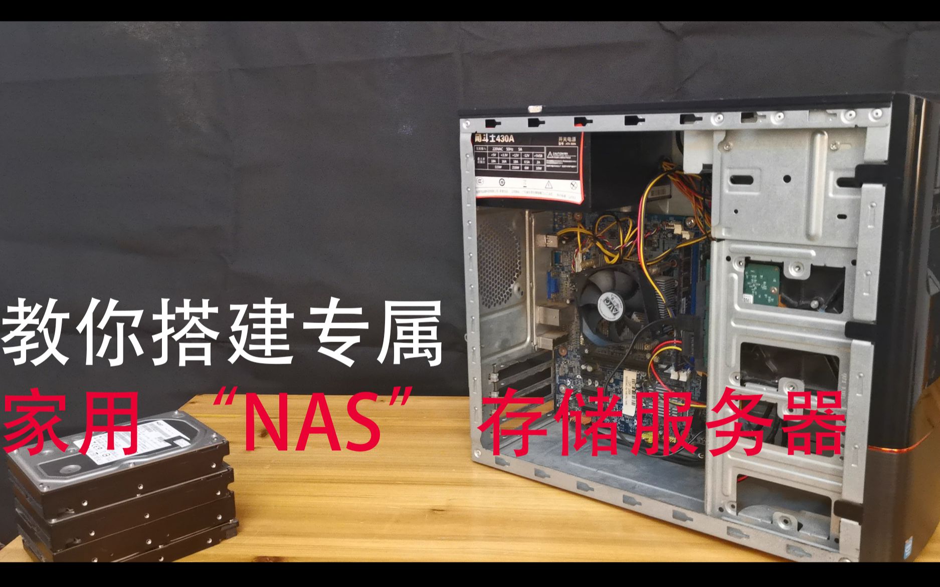 怎样简单搭建 NAS 存储服务器？