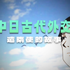 【中文配音】搞笑漫畫日和第二集