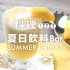 鳳梨冰茶 _ Pineapple Ice Tea _ 料理123