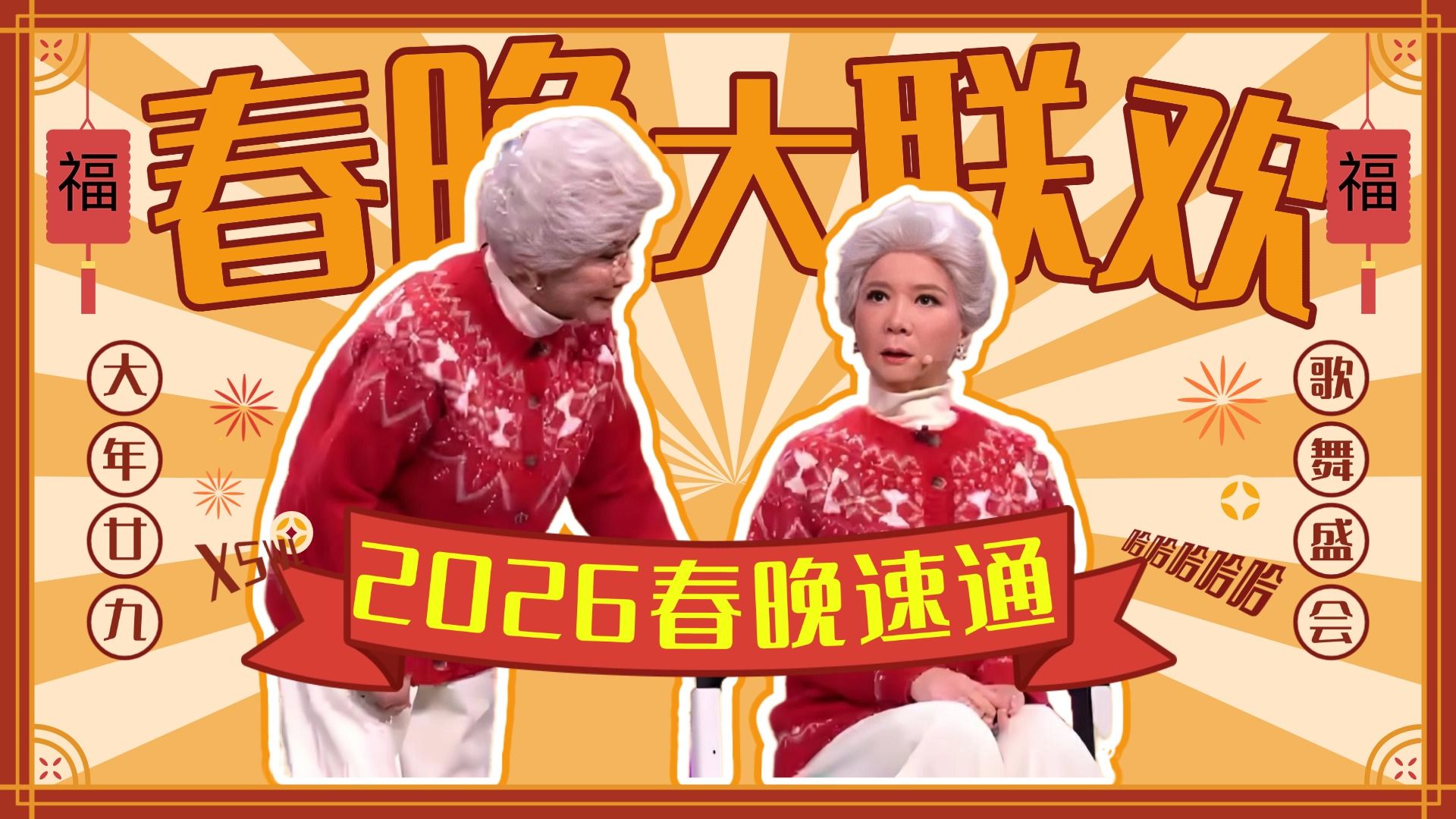 9分钟速通春晚