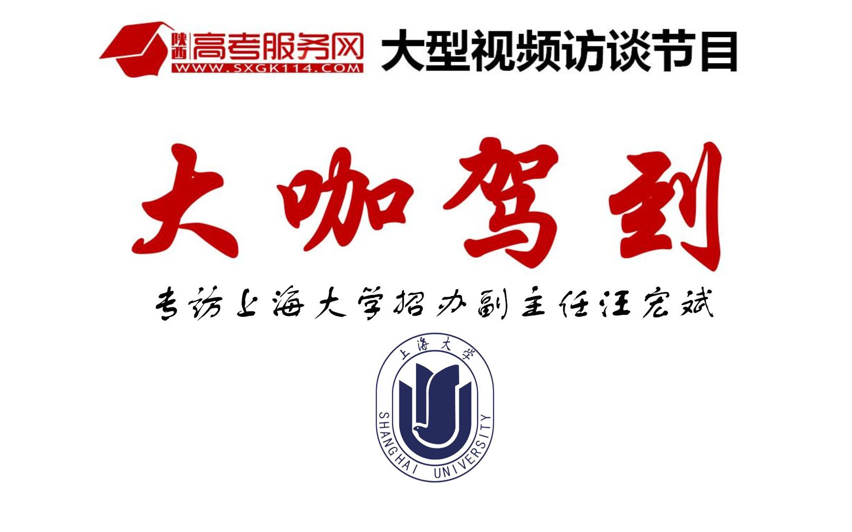 上海大学招办副主任汪宏斌专访