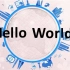 【Hello World】你好,世界!