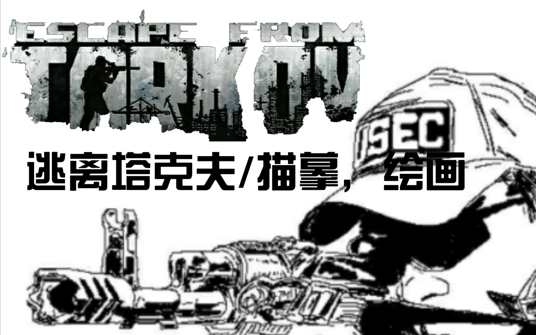 逃离塔科夫描摹绘画逃离塔科夫 
