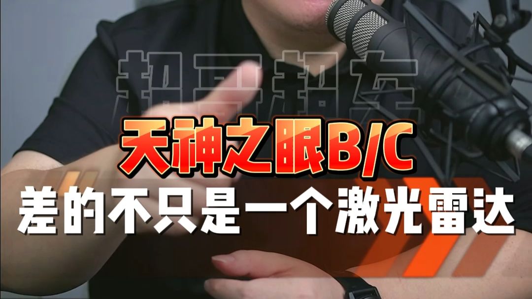 天神之眼B和天神之眼C有什么区别？能买高配就买高配