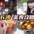 长沙vlog | 湖南人告诉你长沙什么最好吃！！2天短游也能玩的很开心！