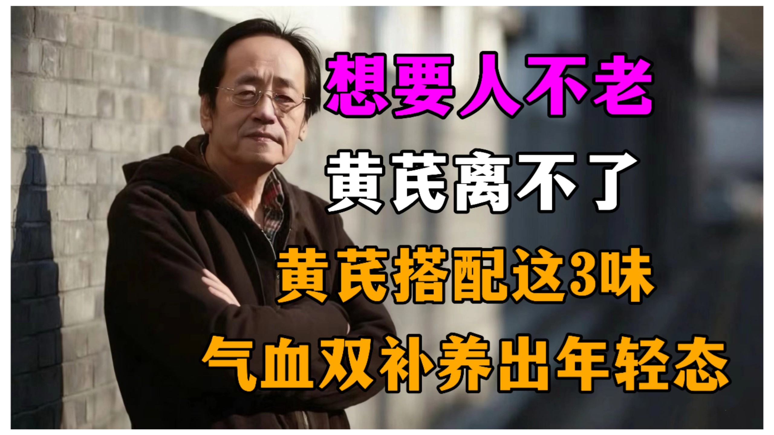 倪海厦：想要人不老，黄芪离不了！黄芪搭配这 3 味，气血双补，养出年轻态！