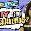 性科普：男生DIY会影响身体健康吗