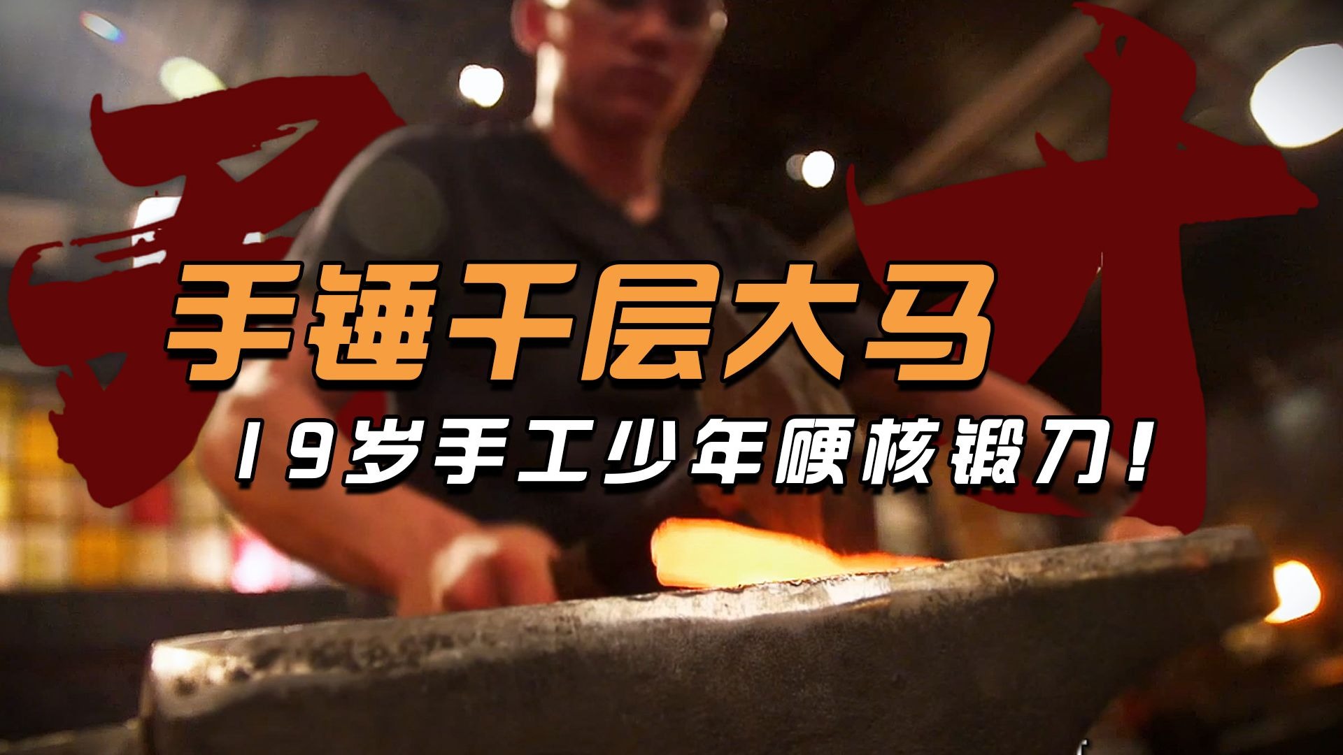 19岁手工少年手锤千层大马，覆土烧刃年轻气盛硬核整活秀翻全场！