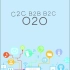 O2O、B2C、B2B、C2C分别代表什么意思？