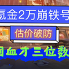 不玩了把钱还我，氪金2万崩铁号估价破防三位数