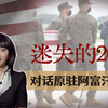 专访原阿富汗美军：20年战争打了个寂寞，但他们还有件心事