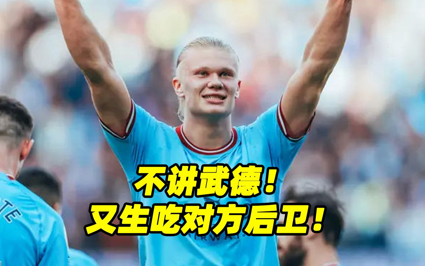 不讲武德,哈兰德碾压对方门将后卫