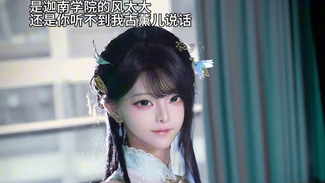 古薰儿大战琵琶曲