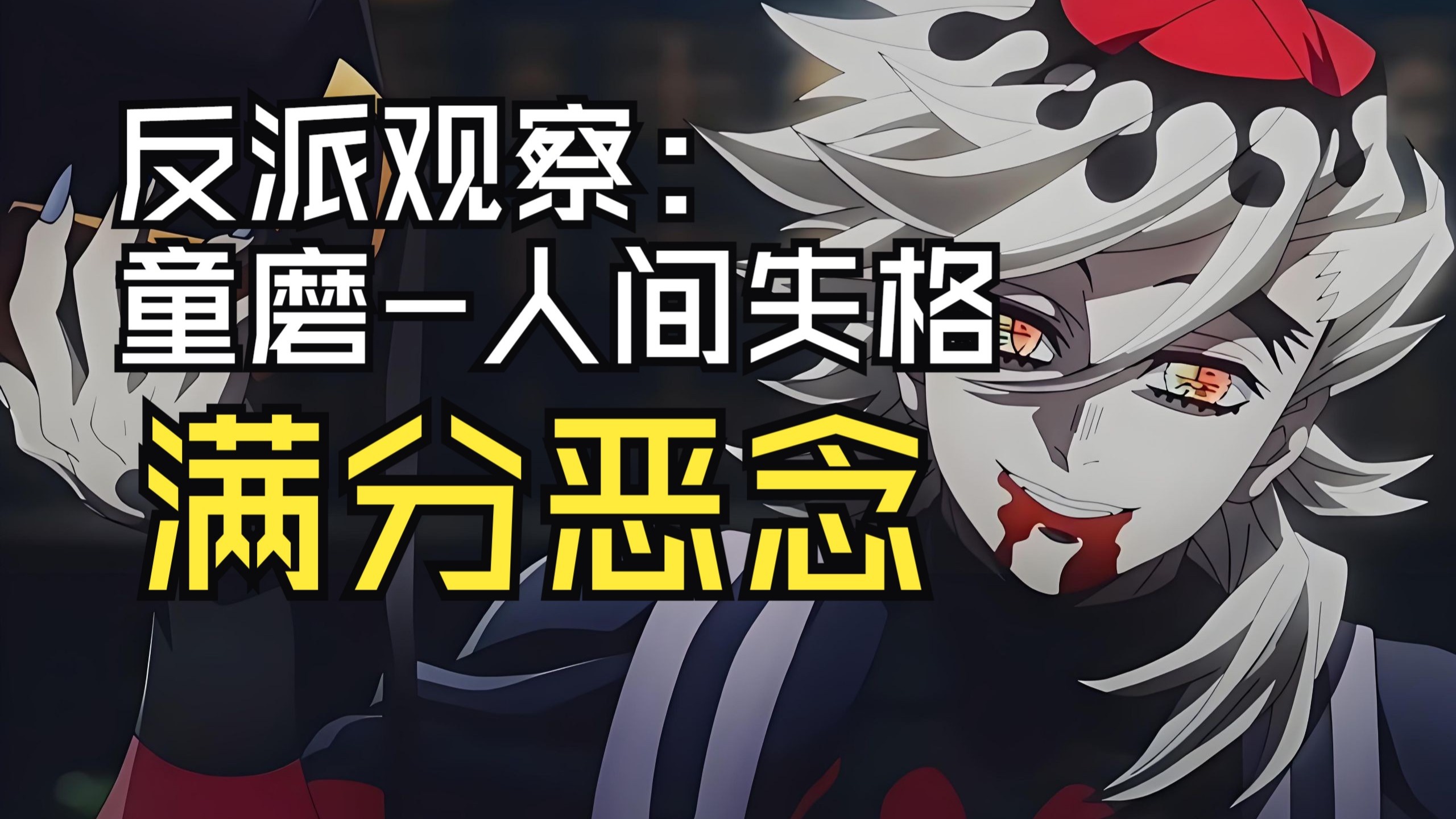 童磨：空心者的人间失格教科书