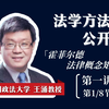 法学方法论公开课：霍菲尔德法律概念矩阵【第一讲/第1节】【王涌教授】【中国政法大学