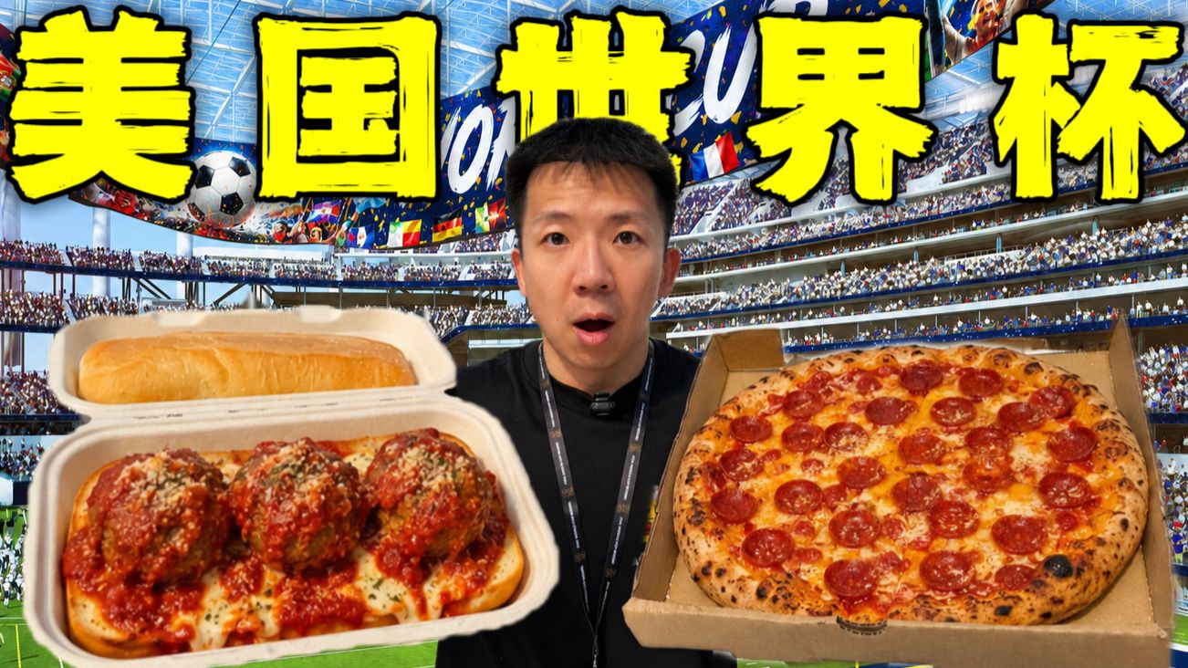 美国世界杯比赛现场美食！全球第一贵！连吃8家有多离谱？