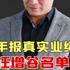 年报真实业绩  狂增谷名单