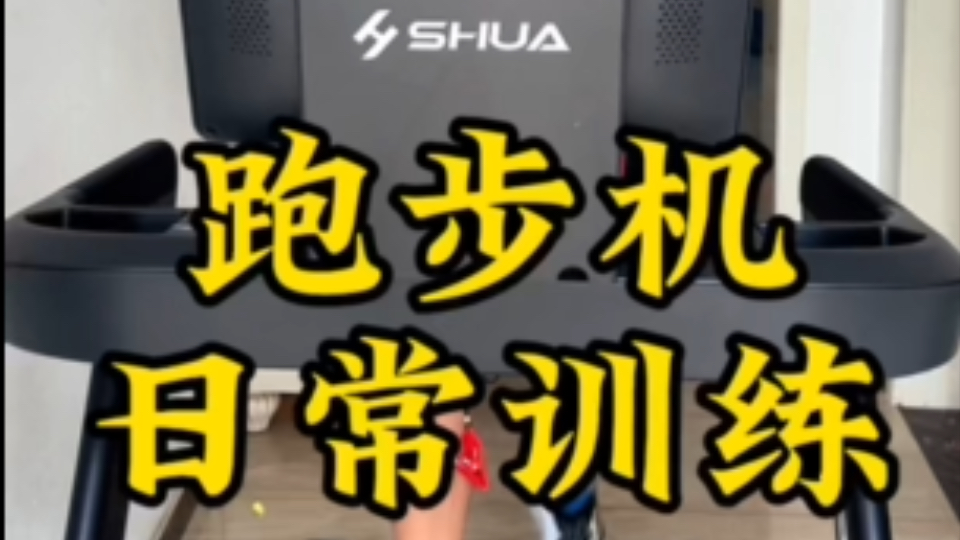 跑步机战士小房换新跑步机了！舒华E7＃训练＃哈尔滨马拉松＃备赛＃跑步机＃室内跑