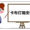 卡布软膜灯箱安装技巧