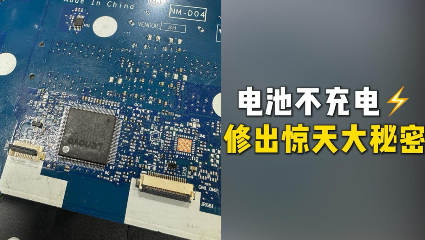 笔记本维修行业的水多深？这期带你拆解，电池不识别修不好的“大秘密”。